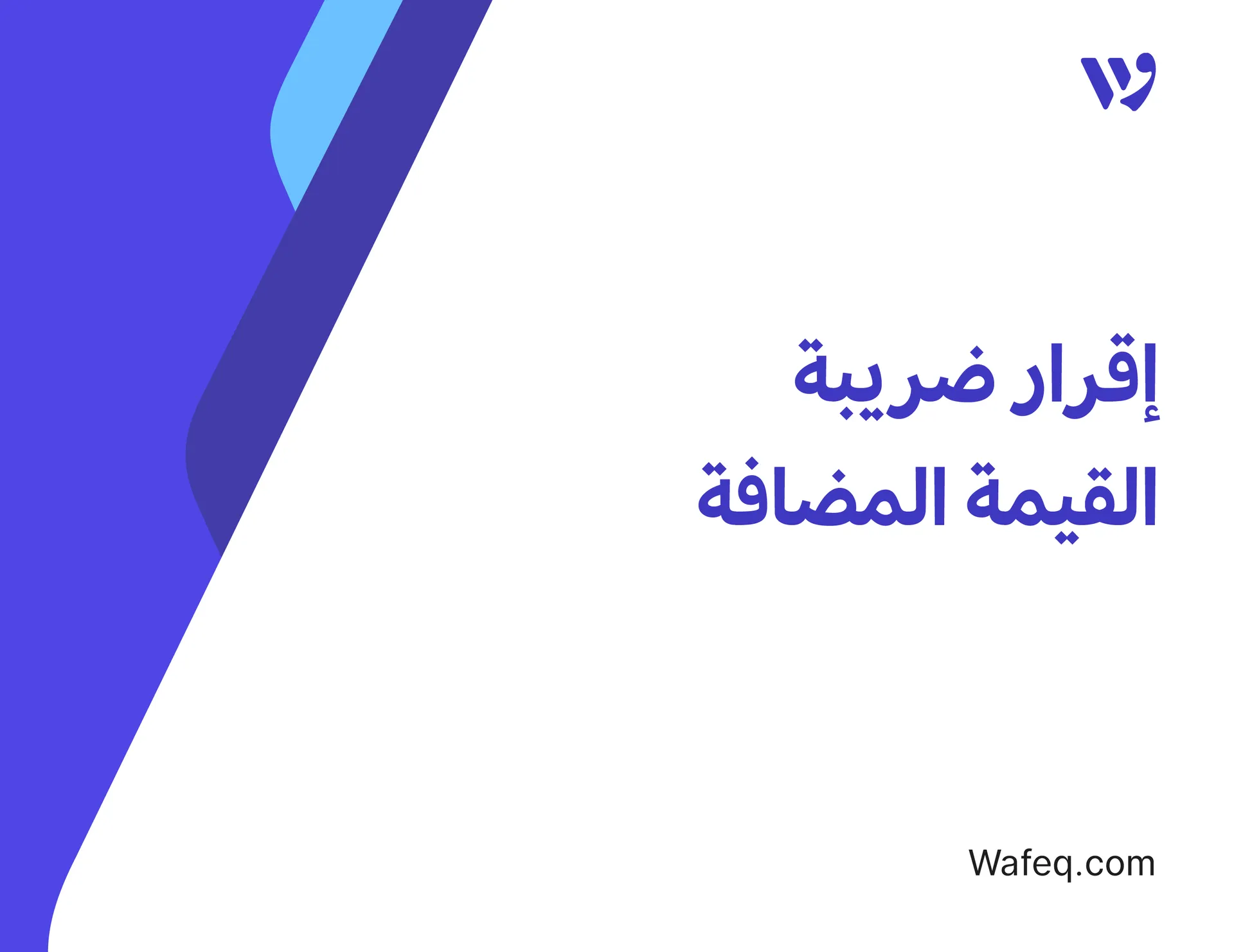 إقرار ضريبة القيمة المضافة